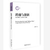 跨越与创新： 西方现代主义的东方元素 钱兆明 著 北京大学出版社 商品缩略图0