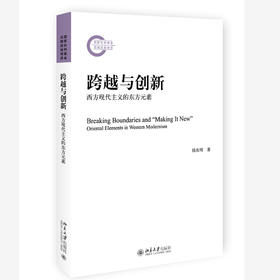 跨越与创新： 西方现代主义的东方元素 钱兆明 著 北京大学出版社