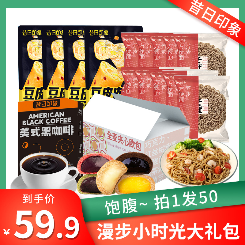 昔日印象【轻食礼包】荞麦面黑咖啡欧包鸡胸肉丸主食代餐组合