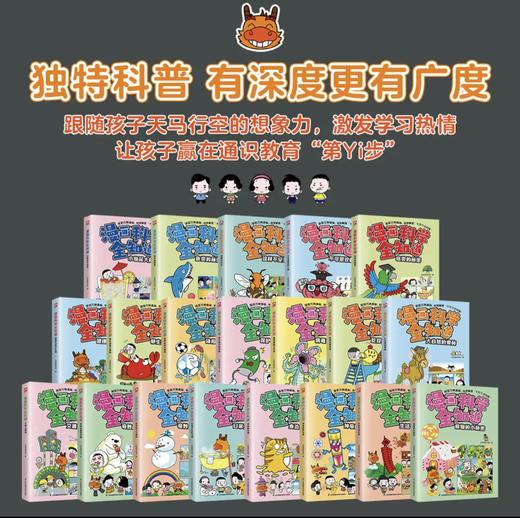 【4~14岁】漫画科学全知道 20册 儿童漫画科普 商品图0