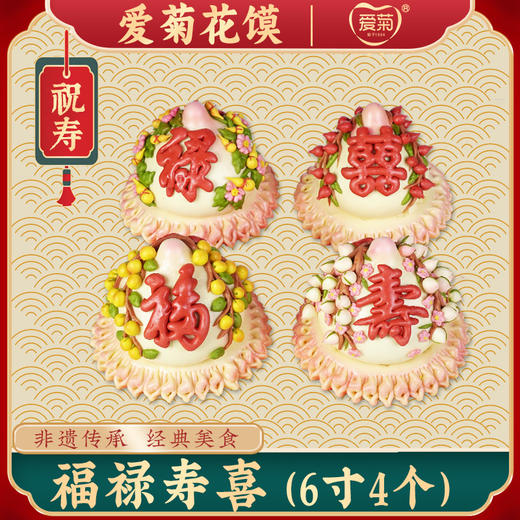 【爱菊花馍】福禄寿喜 商品图0