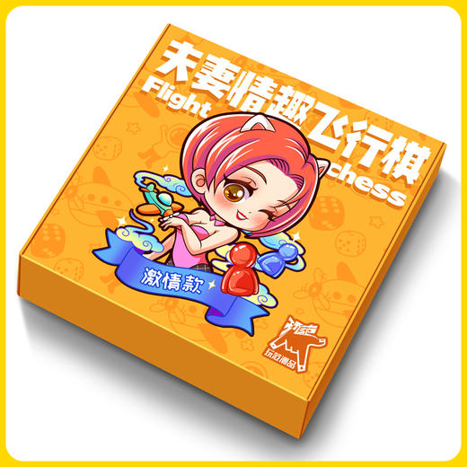 玩范夫妻情趣棋盘格飞行棋刺激互动床上情侣冒险SM小游戏成人用品 商品图3