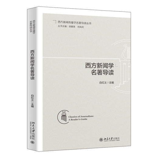 西方新闻学名著导读 白红义 主编 北京大学出版社 商品图0