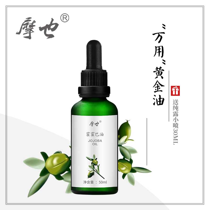 摩也阿根廷荷荷巴油/霍霍巴油50ML