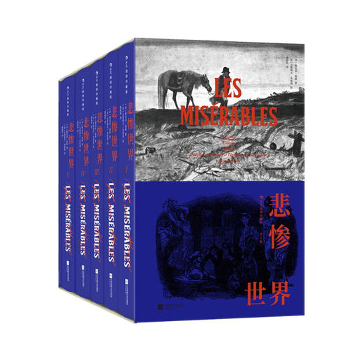 悲惨世界 插图珍藏版 全5册 维克多·雨果 著 小说 商品图1