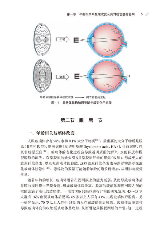 年龄相关视功能评估和临床管理 吕帆 年龄相关视功能衰退相关临床问题及应对策略 眼健康科学管理 人民卫生出版社9787117354479 商品图4
