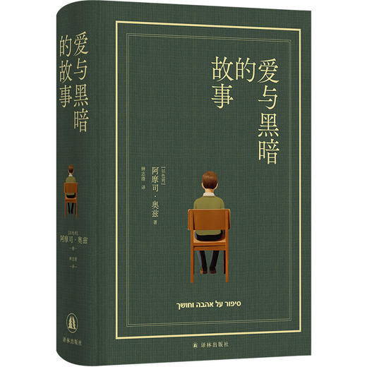 爱与黑暗的故事 商品图0