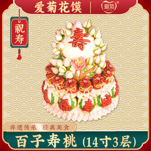 【爱菊花馍】百子寿桃 商品图0