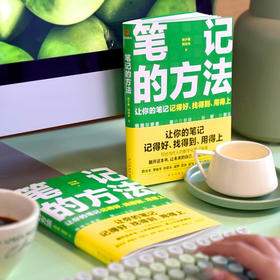 笔记的方法 刘少楠 等著 励志