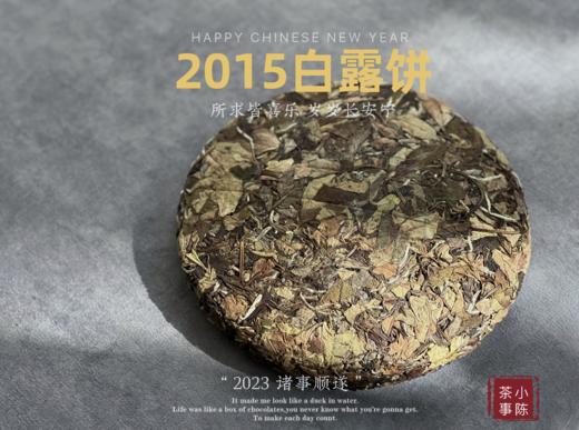 【会员限量专供】8年陈老白茶，2015白露深秋饼来了，带你感受深秋老白茶的滋味！ 商品图0
