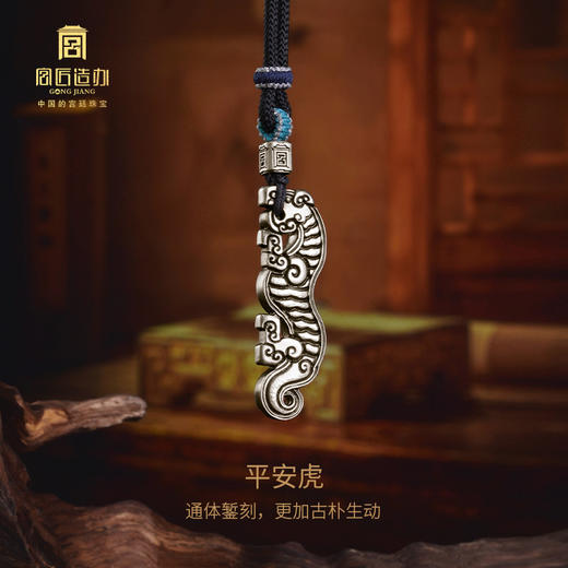 宫匠造办 十朝十美古玉金韵  春秋·平安虎足银吊坠 商品图1