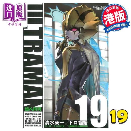 【中商原版】漫画 ULTRAMAN超人再现 19 清水荣一 港版漫画书 漫读文化 商品图0