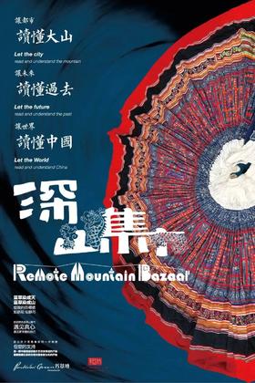  第一场开在shopping mall里的深山集市