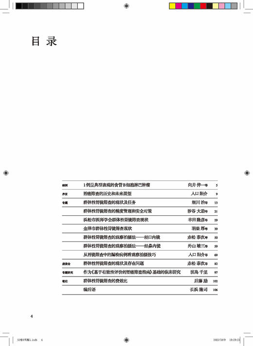 胃与肠 群体性胃镜筛查的现状及存在问题 胃与肠翻译委员会译 消化内科医师专业性图书胃镜检研究9787559130952辽宁科学技术出版社 商品图2