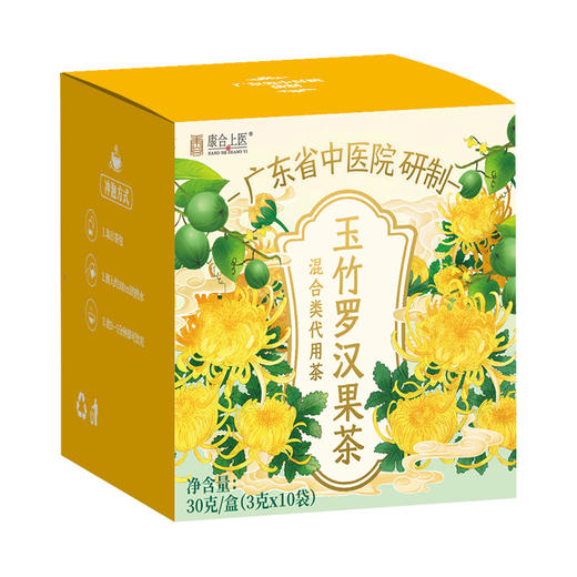康合上医玉竹罗汉果茶3g*10包*2盒 广东省中医院菊花茶清润痰多口臭喉咙肿痛上火清热解毒 3g*10包 商品图0