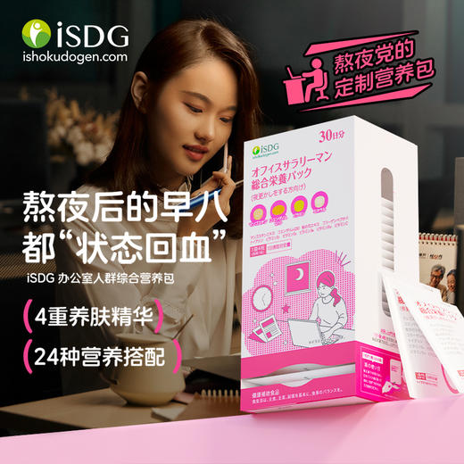 ISDG 日本原装进口 多种维生素营养包熬夜人士需求 熬夜营养包30袋/盒 商品图0