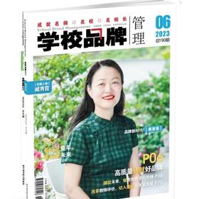 学校品牌管理  2023年 6月刊  主打主题：高质量铸就好品牌