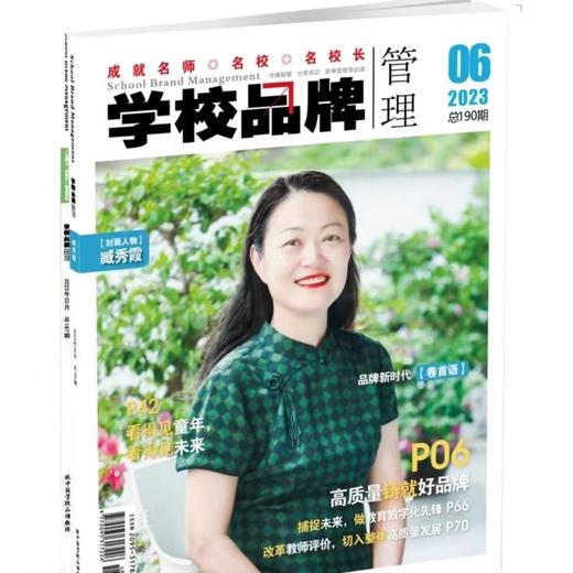 学校品牌管理  2023年 6月刊  主打主题：高质量铸就好品牌 商品图0