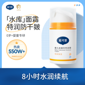 50g*2特润面霜| 戴可思 金盏花特润面霜  新升级 更保湿