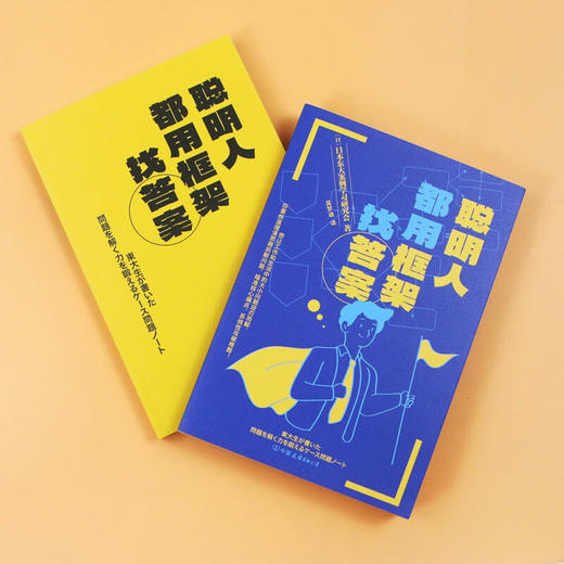 聪明人都用框架找答案  500强企业  咨询公司面试必出题型 日本东大案例学习研究会 著 管理 商品图2