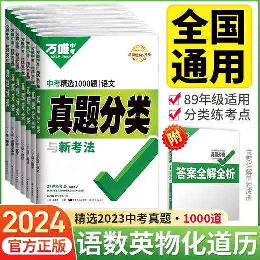 2024版万唯中考真题分类卷万维中考真题试卷中考总复习 商品图0