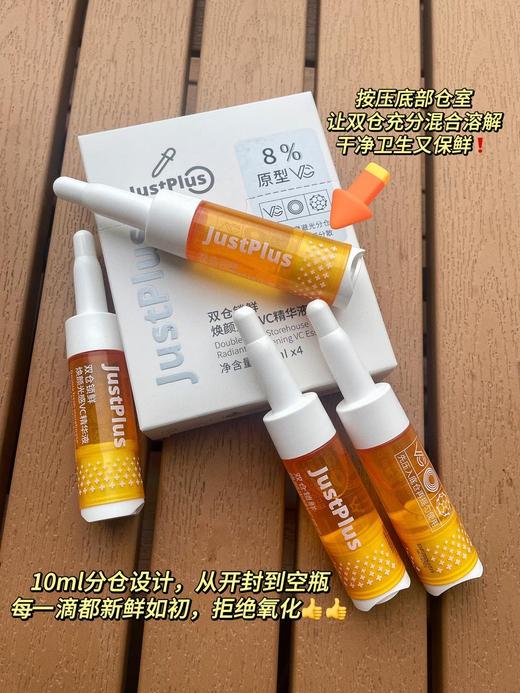 【JUST PLUS美白VC精华】创新双仓锁鲜技术 减少自然氧化 肤感优化，清爽不油腻 吸收快 采用8%原型VC和多种美白成分协同 帮助改善肤色暗沉、焕亮美白、淡化斑点、痘印等 一盒10ml*4支 商品图5