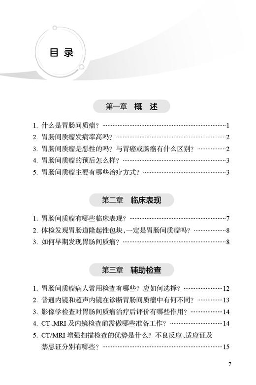 胃肠间质瘤科普教育手册 张鹏主编 GIST发病机制诊治规范分子基因诊断及临床研究 外科手术治疗 人民卫生出版社9787117352260 商品图2