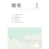 【读书】2023年第11期 商品缩略图0