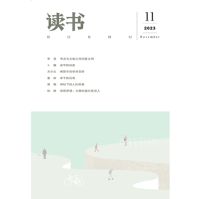 【读书】2023年第11期