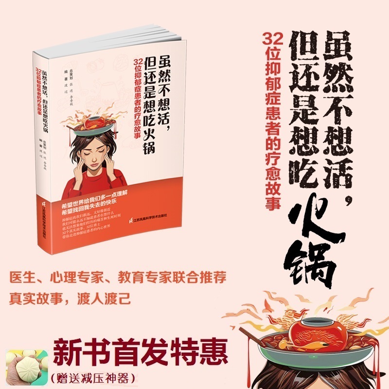 《虽然不想活，但还是想吃火锅:32位抑郁症患者的疗愈故事》