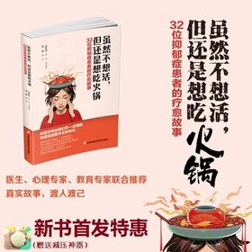 《虽然不想活，但还是想吃火锅:32位抑郁症患者的疗愈故事》