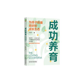 《成功养育：为孩子搭建良好的成长生态》