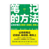 《笔记的方法》（买纸送电，让你的笔记记得好、找得到、用得上！薛兆丰、和菜头、罗振宇等一致推荐） 商品缩略图5