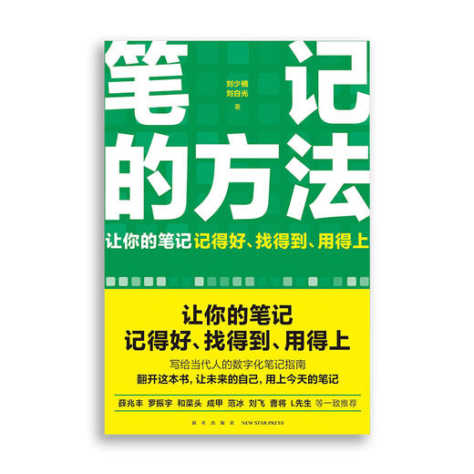 《笔记的方法》（买纸送电，让你的笔记记得好、找得到、用得上！薛兆丰、和菜头、罗振宇等一致推荐） 商品图5