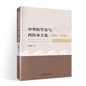 中华医学会与西医本土化(1915-1949)