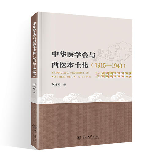 中华医学会与西医本土化(1915-1949) 商品图0