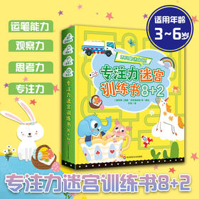 【3-6岁】专注力迷宫训练书8+2 全10册 幼儿早教思维能力训练