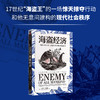 海盗经济 一场掠夺行动与现代社会秩序的诞生 史蒂文约翰逊 著  从一场海盗掠夺行动中 见证现代跨国公司与世界新秩序的形成 商品缩略图1