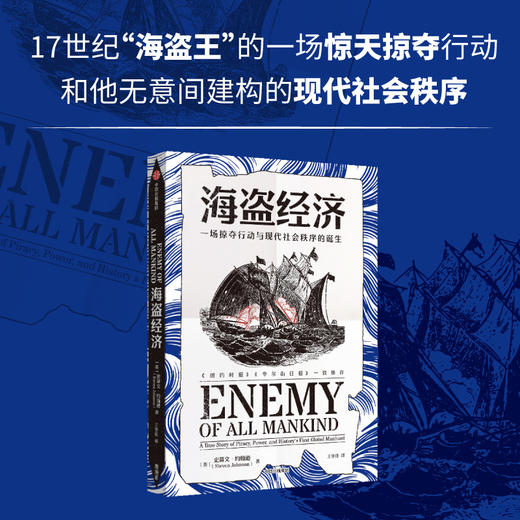 海盗经济 一场掠夺行动与现代社会秩序的诞生 史蒂文约翰逊 著  从一场海盗掠夺行动中 见证现代跨国公司与世界新秩序的形成 商品图1