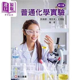 【中商原版】普通化学实验 三版 港台原版 郭素卿 傅世贵 王博骏 高立图书