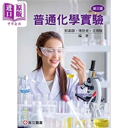 【中商原版】普通化学实验 三版 港台原版 郭素卿 傅世贵 王博骏 高立图书 商品图0
