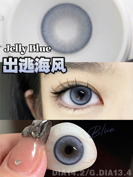 Jelly Blue出逃海风【年抛】 商品图0