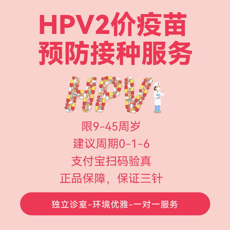 HPV2价疫苗预约服务