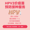 HPV2价疫苗预约服务 商品缩略图0