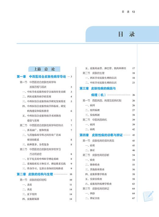 中西医结合皮肤性病学 新世纪第四版4版 李斌 陈达灿 全国中医药行业高等教育十四五规划教材 供中医学等专业用 中国中医药出版社 商品图2