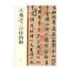 王羲之兰亭序四种 中华碑帖精粹 中华书局编辑部 编著 社会科学 商品缩略图0