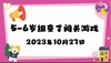 2023.10.27 4-5岁组亲子闯关游戏 商品缩略图0
