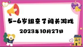 2023.10.27 4-5岁组亲子闯关游戏