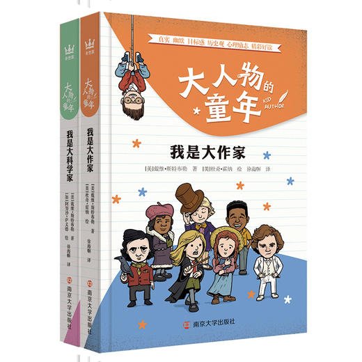 【奇想国】大人物的童年：我是大作家+我是大科学家 商品图0