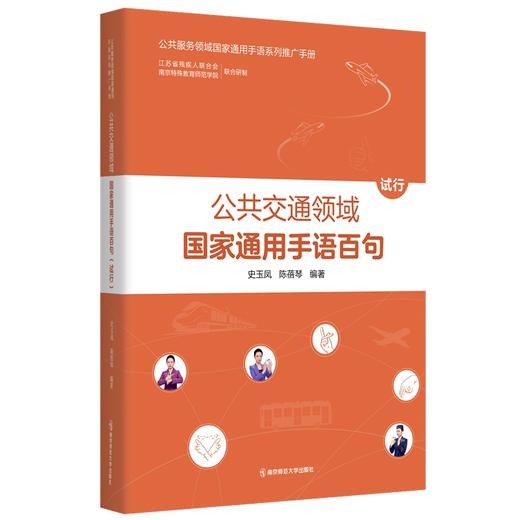 特殊教育及残疾人事业培训教材   南京师范大学出版社  正版书籍 商品图1